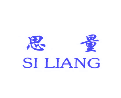 思量