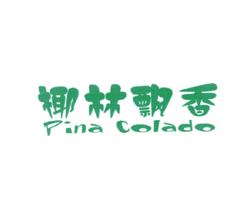 椰林飘香 PINA COLADO