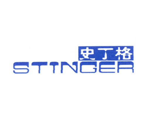 史丁格 STINGER