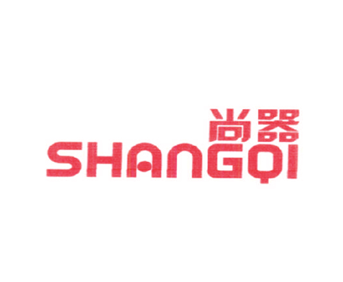 尚器