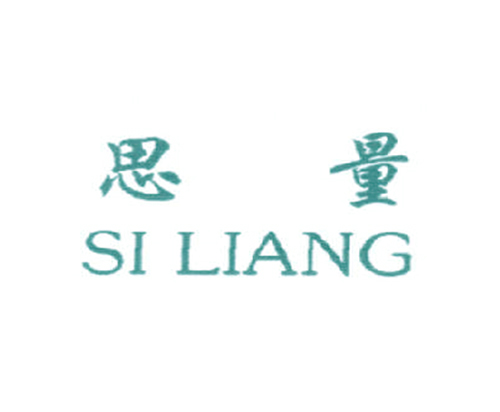 思量