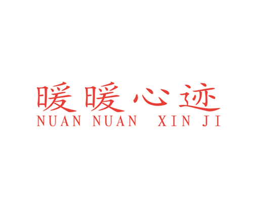暖暖心迹