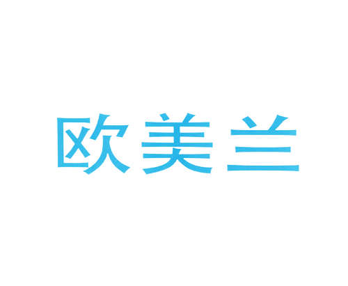 欧美兰
