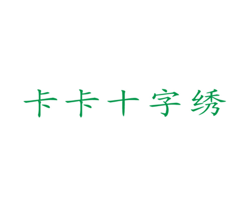 卡卡十字绣