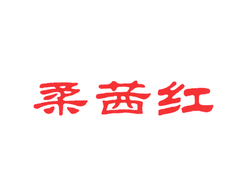 柔茜红