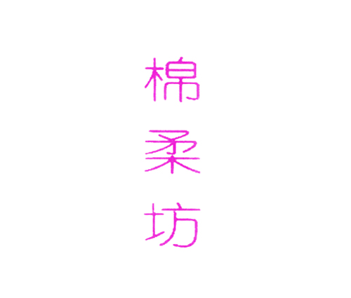 棉柔坊