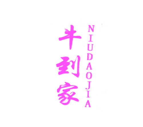 牛到家