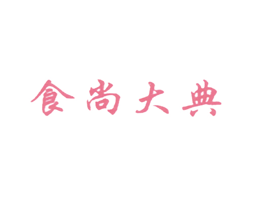 食尚大典
