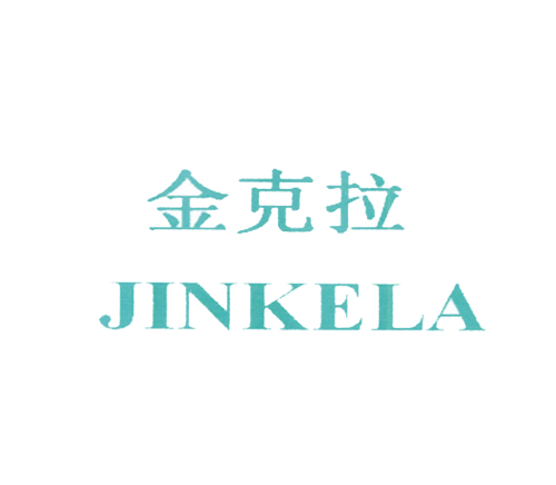 金克拉