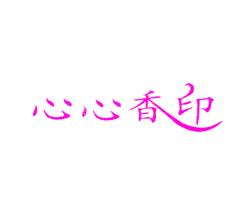心心香印