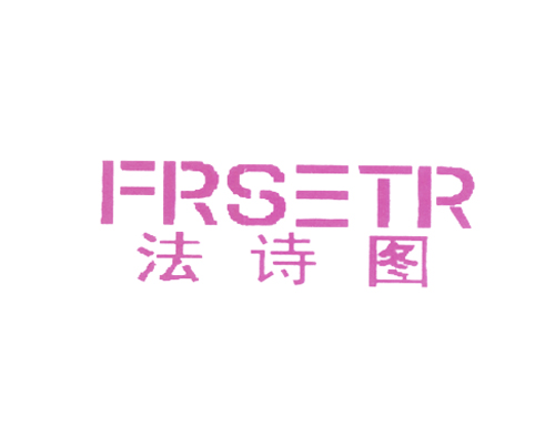 法诗图 FRSTR