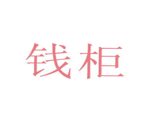 钱柜