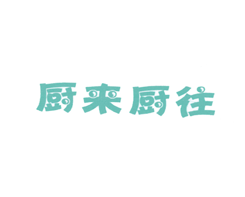 厨来厨往