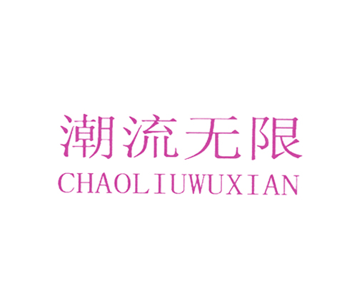 潮流无限