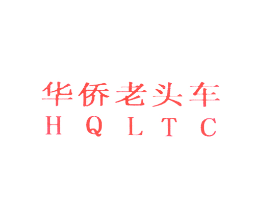 华侨老头车 HQLTC