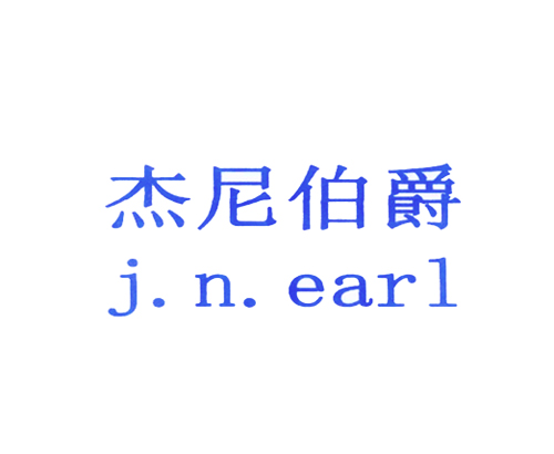 杰尼伯爵 J.N.EARL