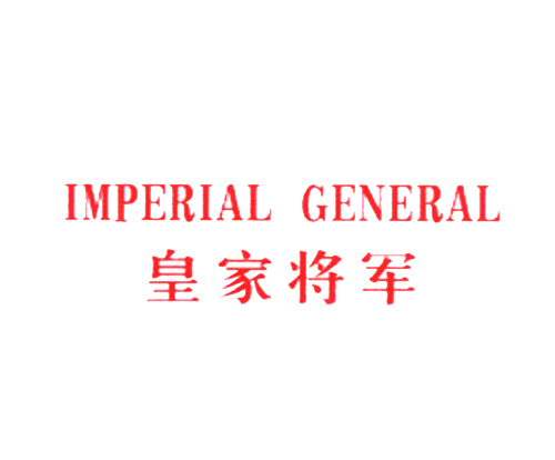 皇家将军 IMPERIAL GENERAL
