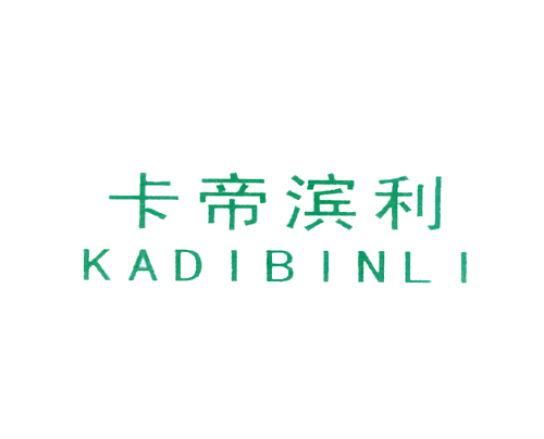 卡帝滨利