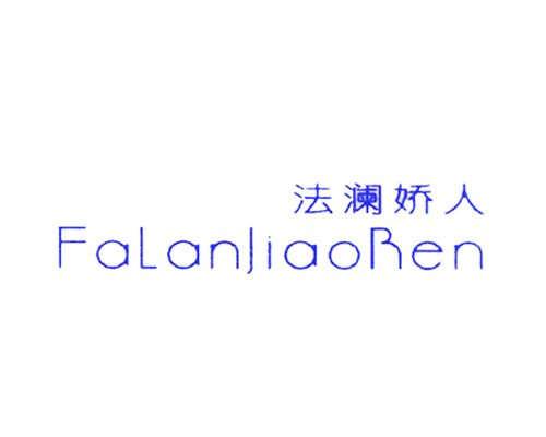 法澜娇人