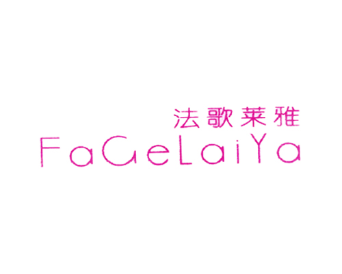 法歌莱雅