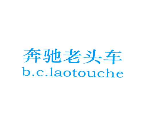 奔驰老头车 B.C.LAOTOUCHE