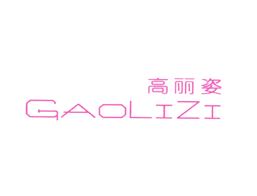 高丽姿