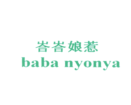 峇峇娘惹 BABA NYONYA
