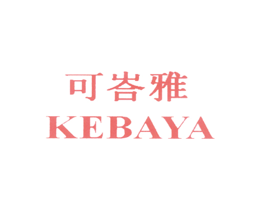 可峇雅