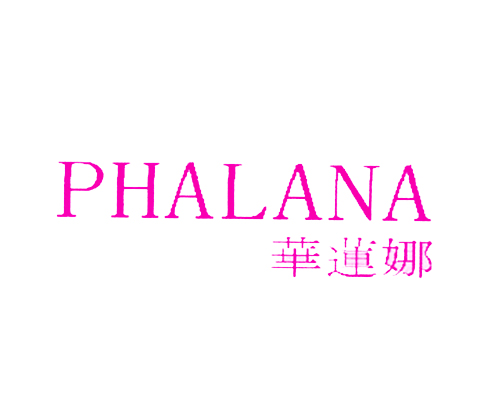 华莲娜 PHALANA