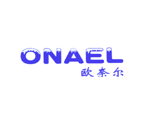 欧奈尔 ONAEL