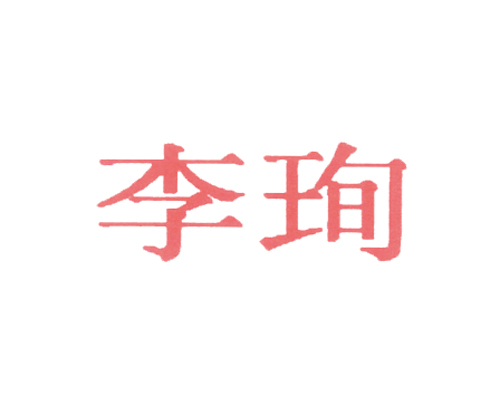 李珣