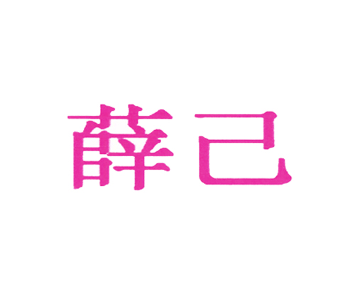 薛己