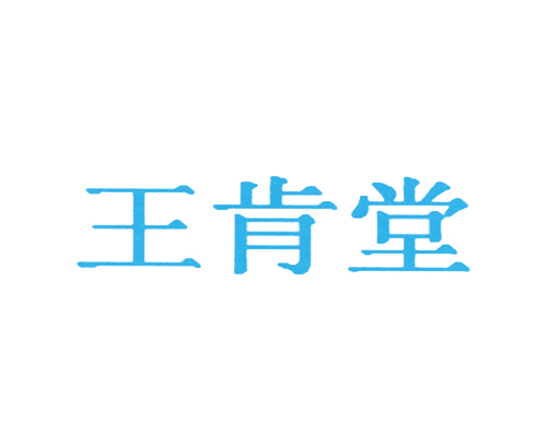 王肯堂