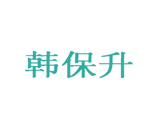 韩保升