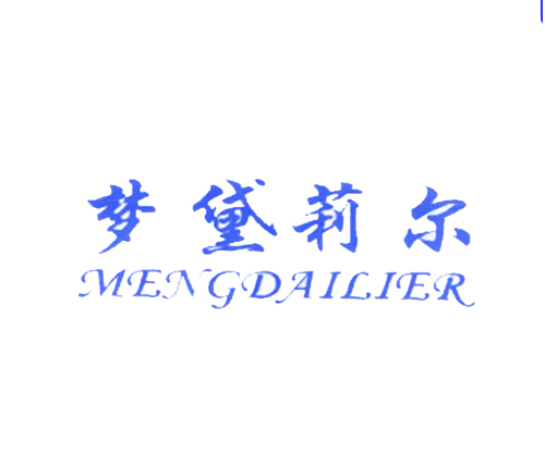 梦黛莉尔