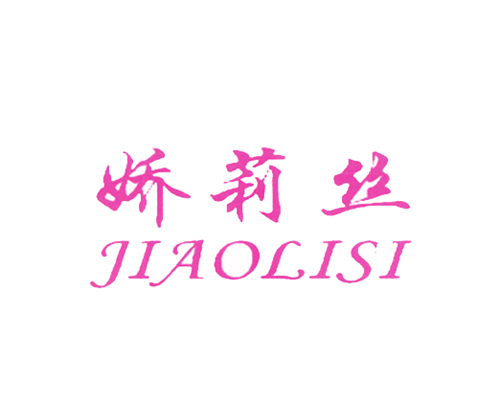 娇莉丝