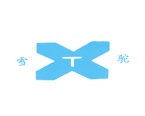 雪驼 XT