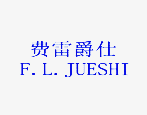 费雷爵仕 F.L.JUESHI