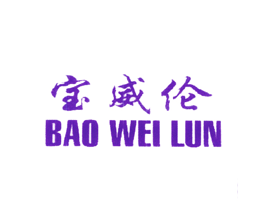 宝威伦