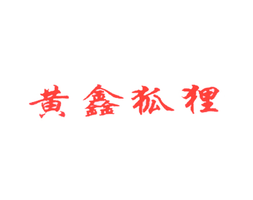 黄鑫狐狸