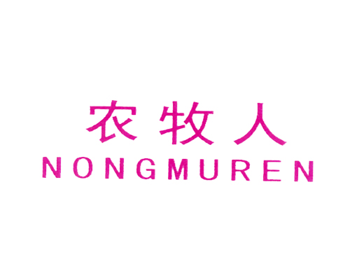 农牧人