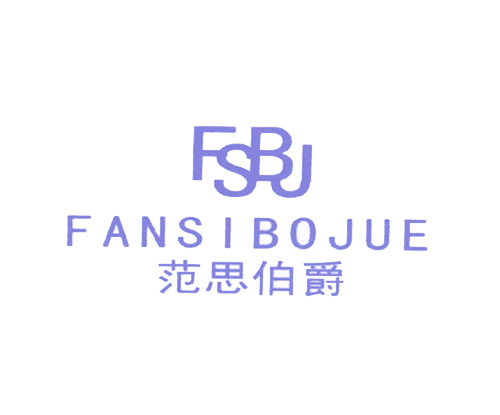 FSBJ 范思伯爵
