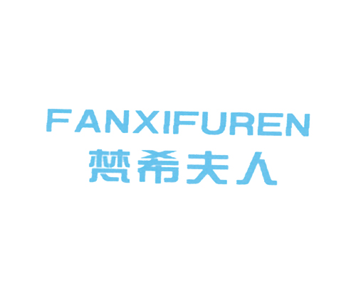 梵希夫人