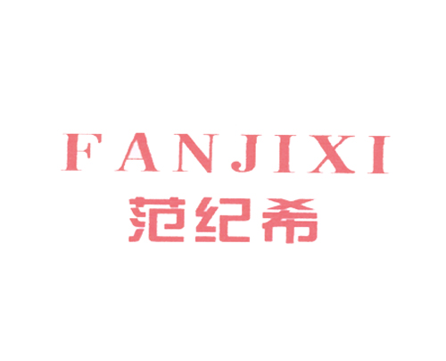 范纪希