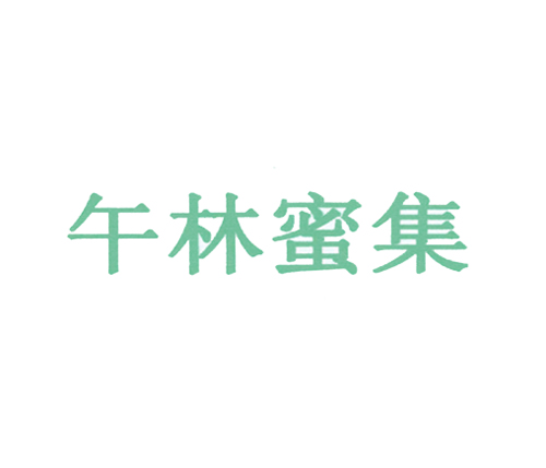 午林蜜集
