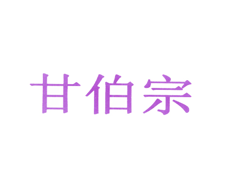 甘伯宗