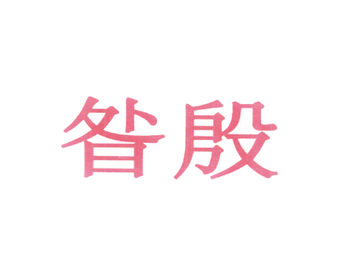 昝殷