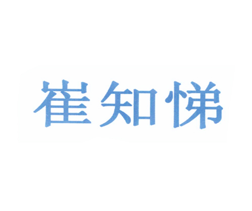 崔知悌