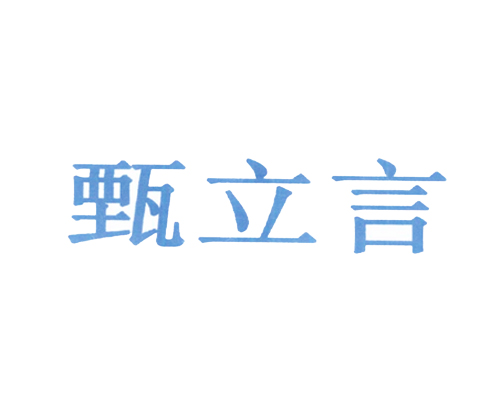 甄立言