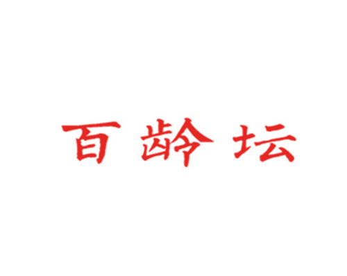 百龄坛